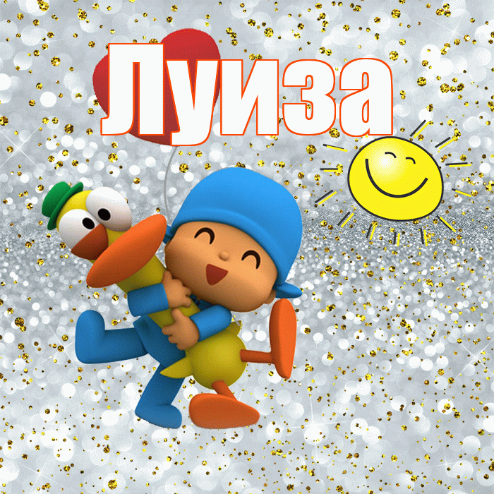 Луиза! Хорошего настроения! Красивая открытка Луизе!