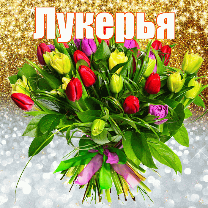 Лукерья! Хорошего настроения! Красивая открытка Лукерье!