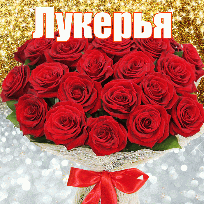 Лукерья! Хорошего настроения! Красивая открытка Лукерье!