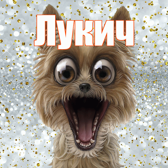 Лукич! Хорошего настроения! Красивая открытка Лукичу!