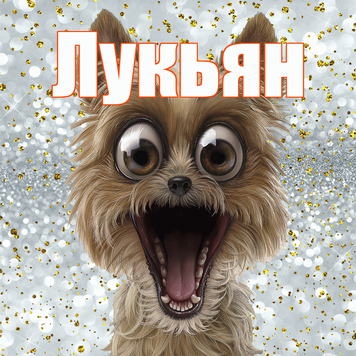 Лукьян! Хорошего настроения! Красивая открытка Лукьяну!