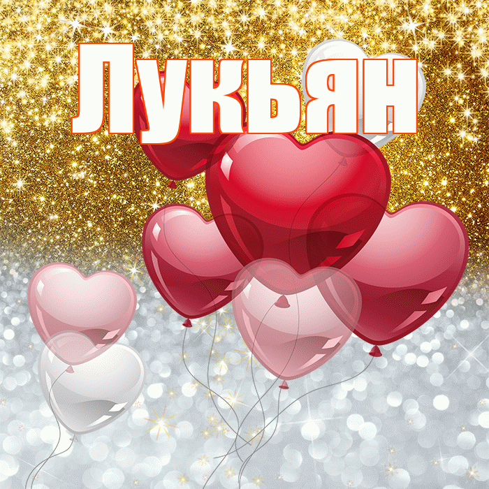 Лукьян! Хорошего настроения! Красивая открытка Лукьяну!
