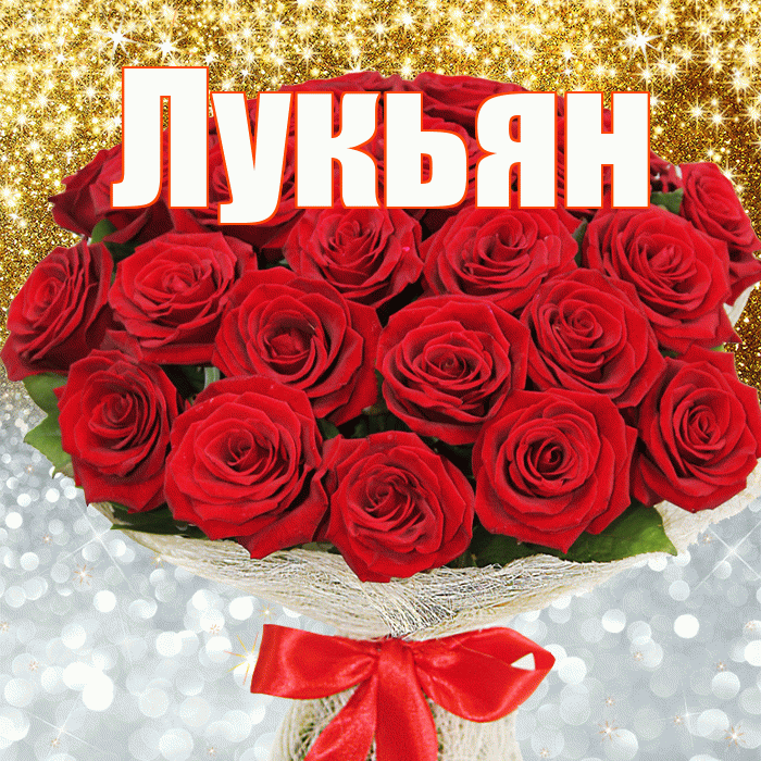 Лукьян! Хорошего настроения! Красивая открытка Лукьяну!