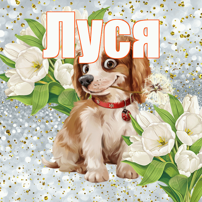 Луся! Хорошего настроения! Красивая открытка !