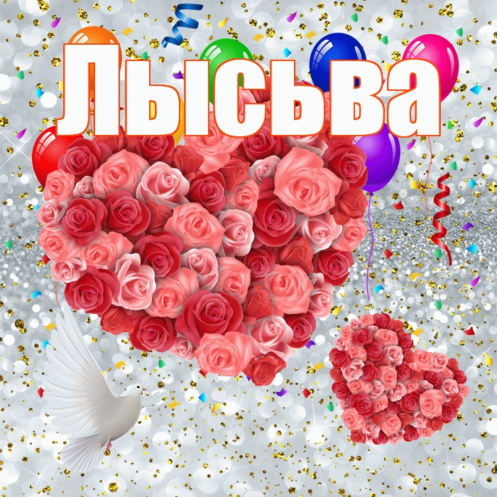 Лысьва! Хорошего настроения! Красивая открытка Лысьве!