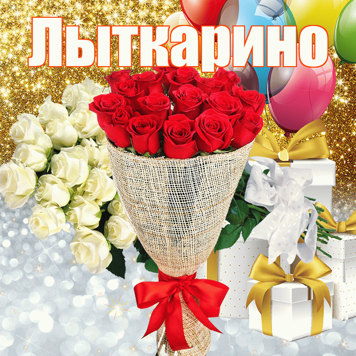 Лыткарино! Хорошего настроения! Красивая открытка Лыткарино!