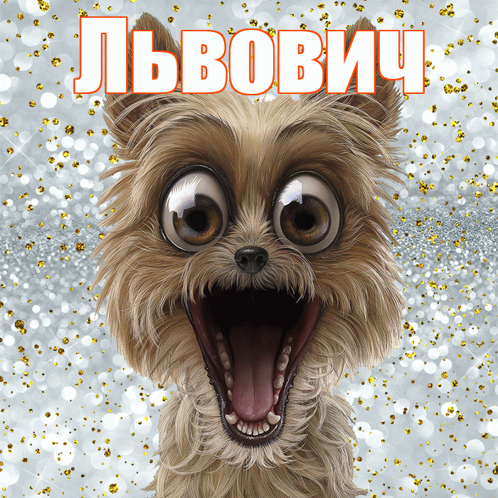 Львович! Хорошего настроения! Красивая открытка Львовичу!
