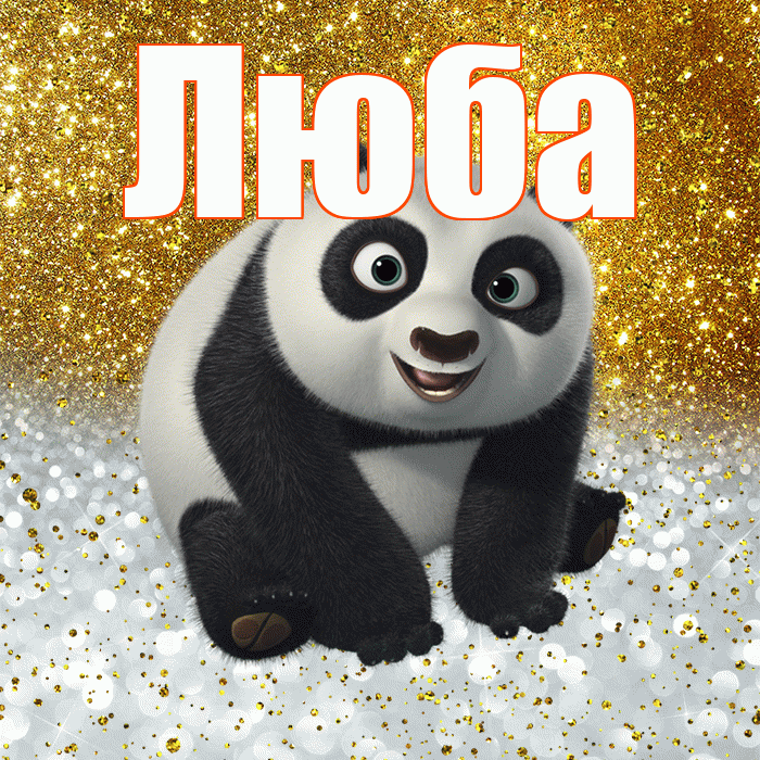 Люба! Хорошего настроения! Красивая открытка Любе!