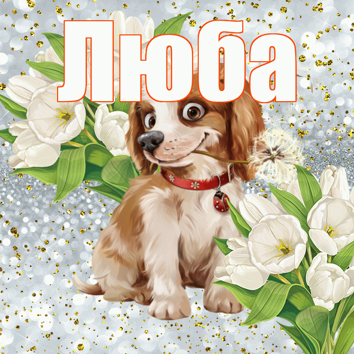 Люба! Хорошего настроения! Красивая открытка Любе!