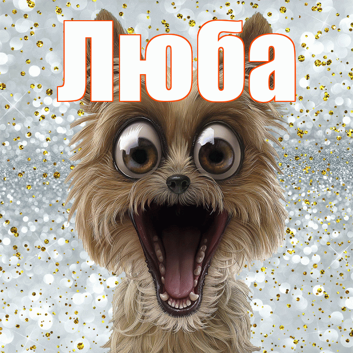 Люба! Хорошего настроения! Красивая открытка Любе!