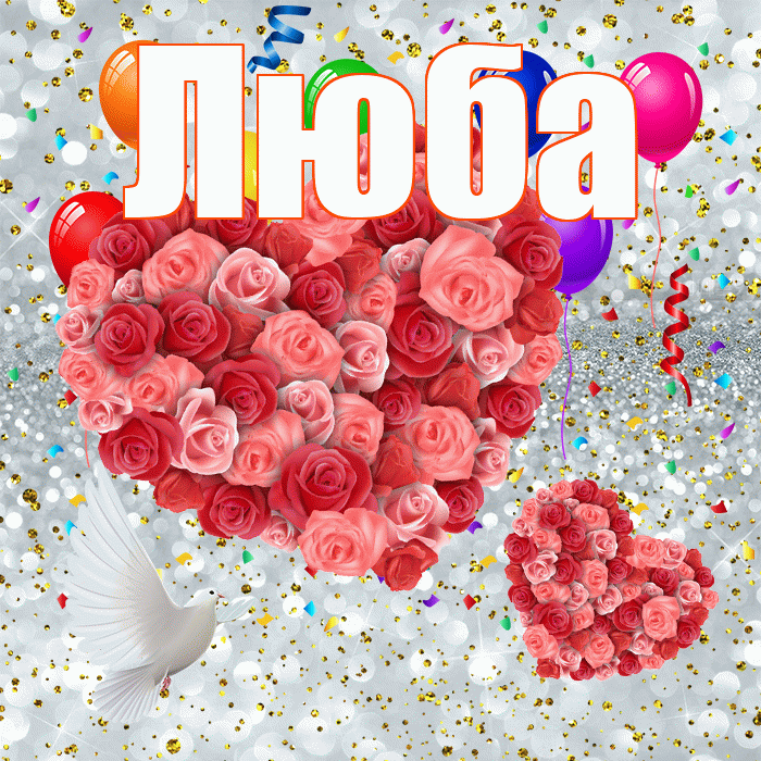 Люба! Хорошего настроения! Красивая открытка Любе!