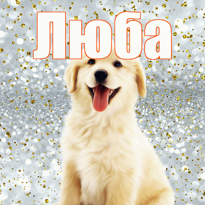 Люба! Хорошего настроения! Красивая открытка Любе!