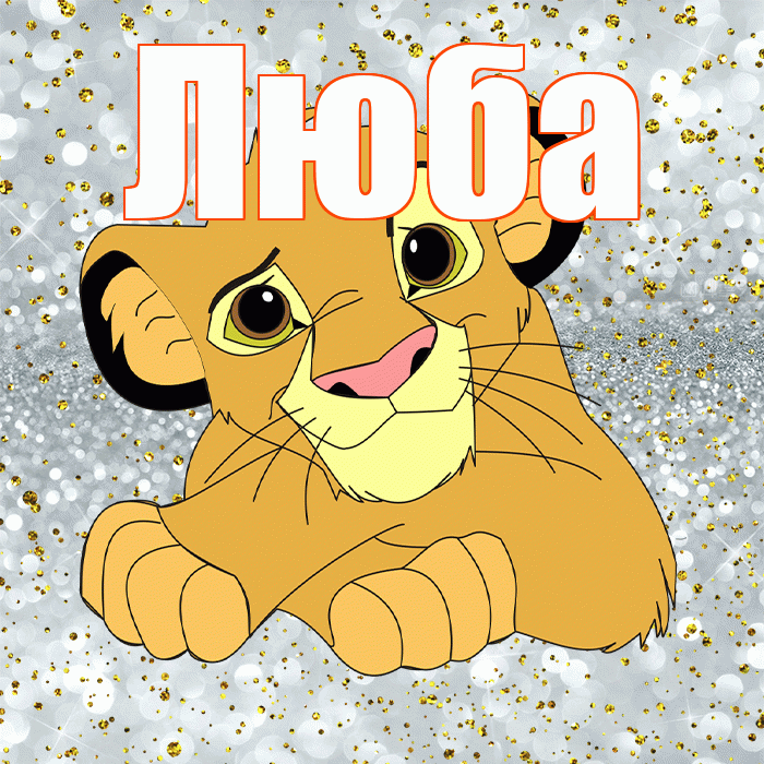 Люба! Хорошего настроения! Красивая открытка Любе!