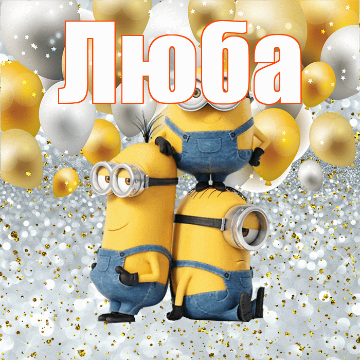 Люба! Хорошего настроения! Красивая открытка Любе!