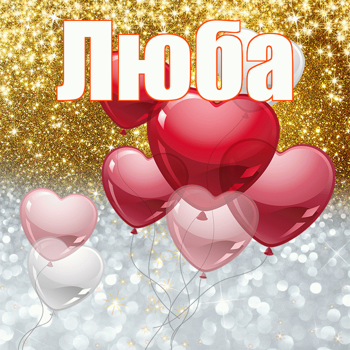 Люба! Хорошего настроения! Красивая открытка Любе!