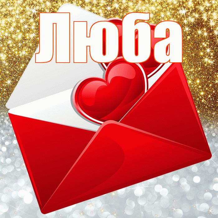 Люба! Хорошего настроения! Красивая открытка Любе!