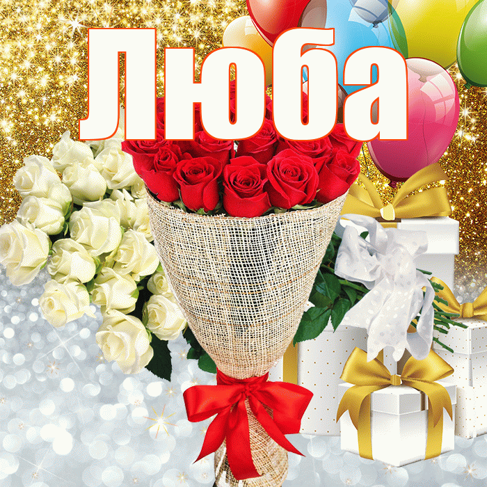 Люба! Хорошего настроения! Красивая открытка Любе!