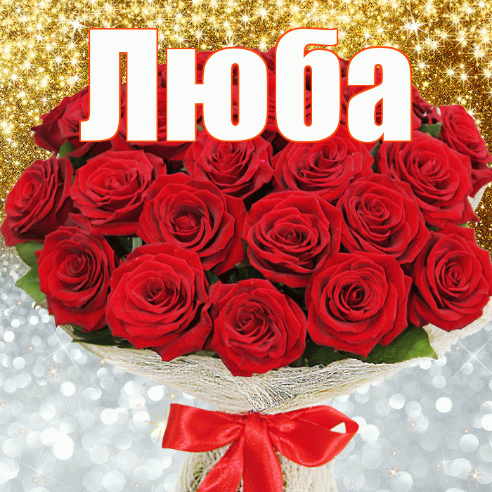 Люба! Хорошего настроения! Красивая открытка Любе!