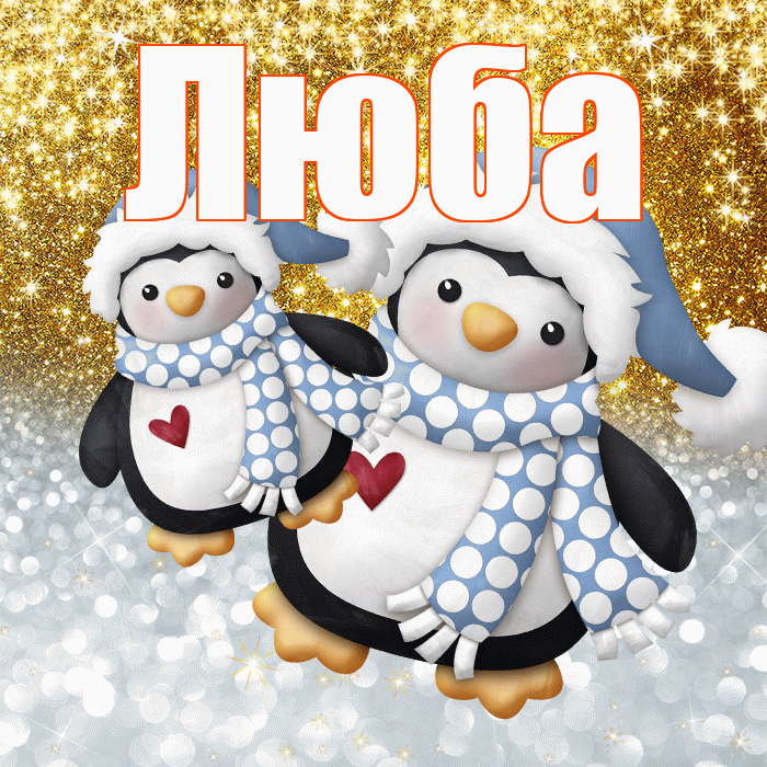 Люба! Хорошего настроения! Красивая открытка Любе!