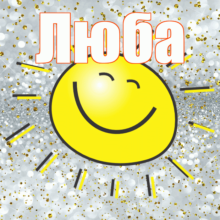 Люба! Хорошего настроения! Красивая открытка Любе!