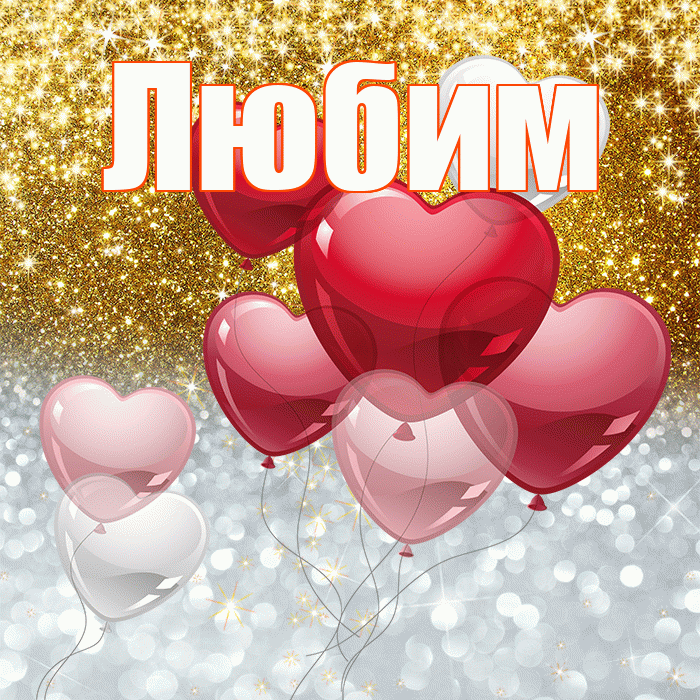 Любим! Хорошего настроения! Красивая открытка Любимому!