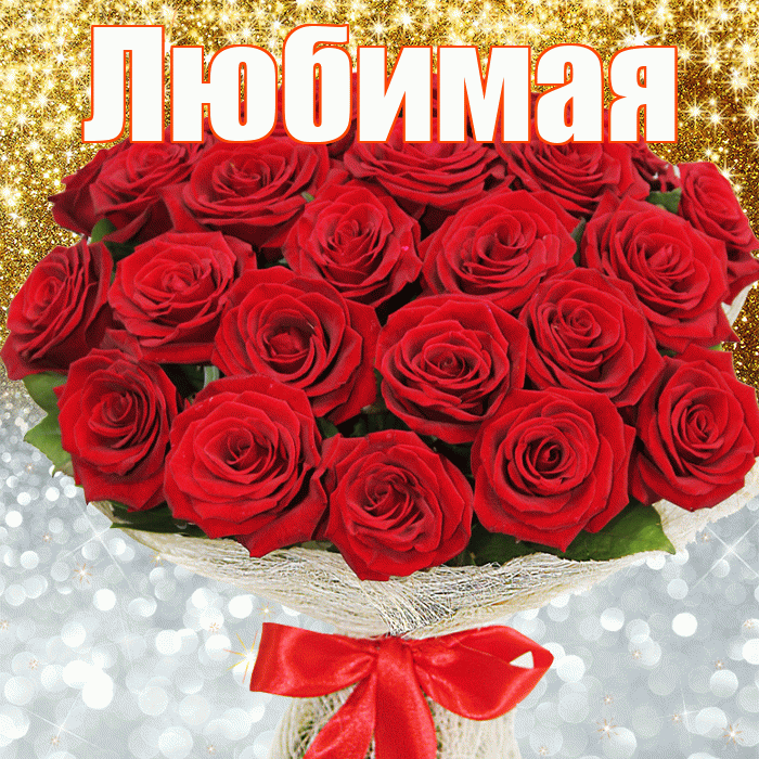 Любимая! Хорошего настроения! Красивая открытка Любимой!