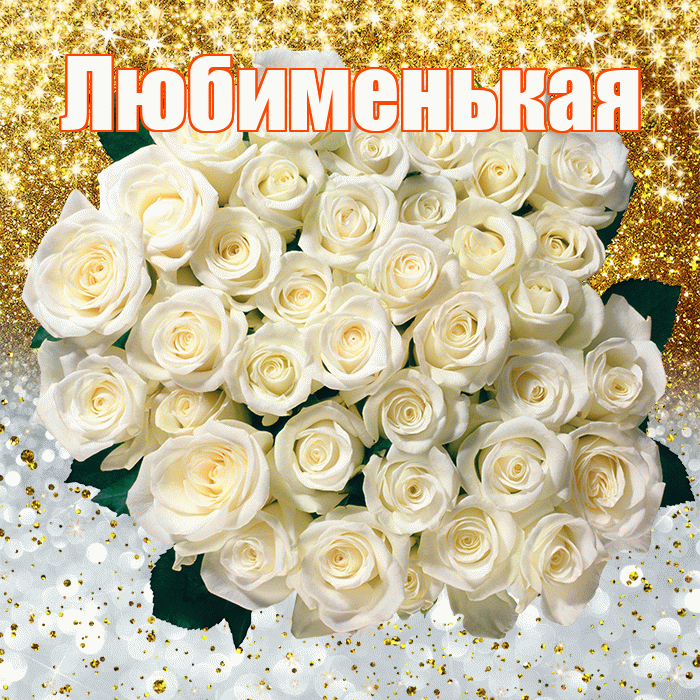 Любименькая! Хорошего настроения! Красивая открытка !