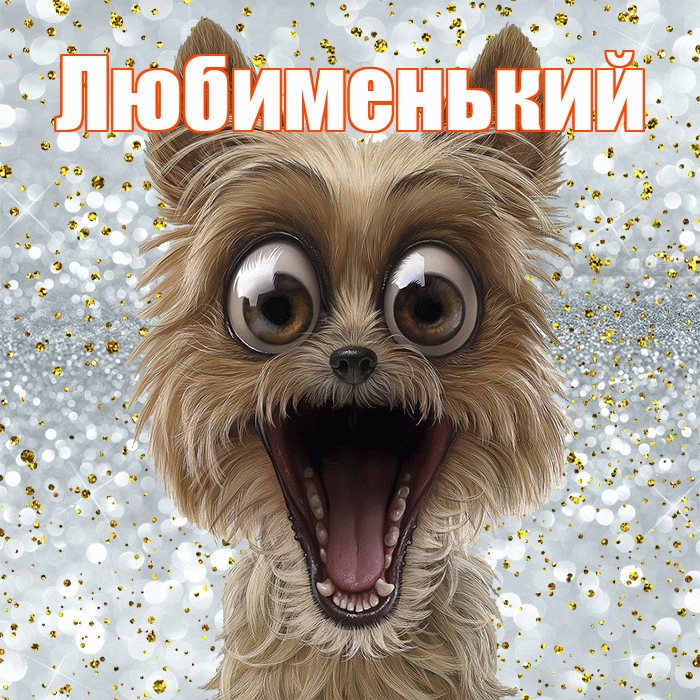 Любименький! Хорошего настроения! Красивая открытка !