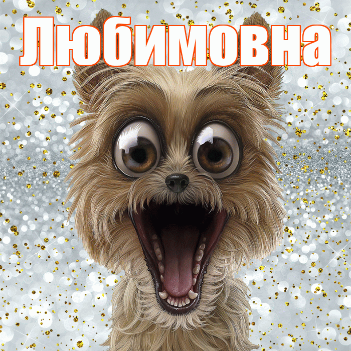 Любимовна! Хорошего настроения! Красивая открытка Любимовне!