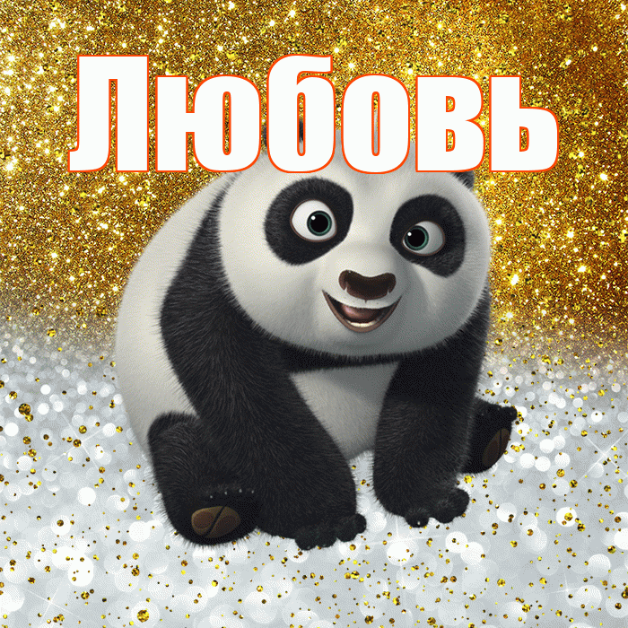 Любовь! Хорошего настроения! Красивая открытка Любовь!