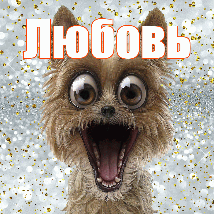 Любовь! Хорошего настроения! Красивая открытка Любовь!