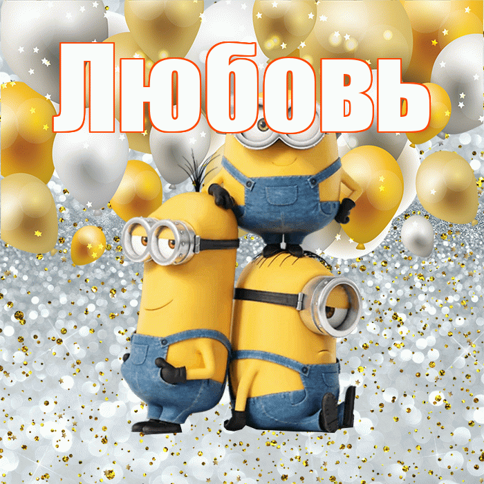 Любовь! Хорошего настроения! Красивая открытка Любовь!