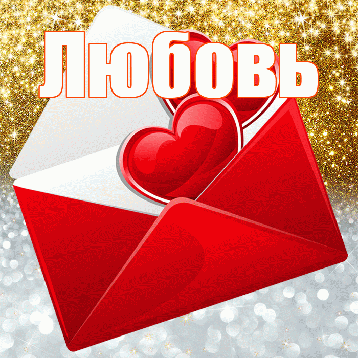 Любовь! Хорошего настроения! Красивая открытка Любовь!