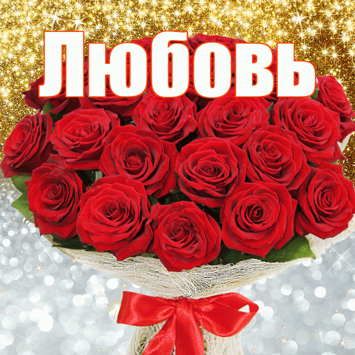 Любовь! Хорошего настроения! Красивая открытка Любовь!