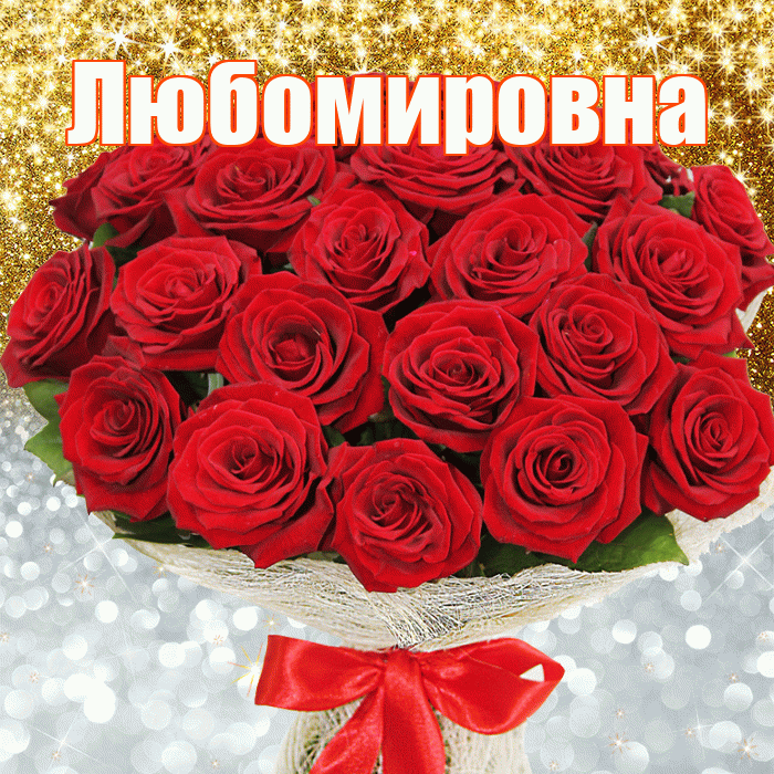 Любомировна! Хорошего настроения! Красивая открытка Любомировне!
