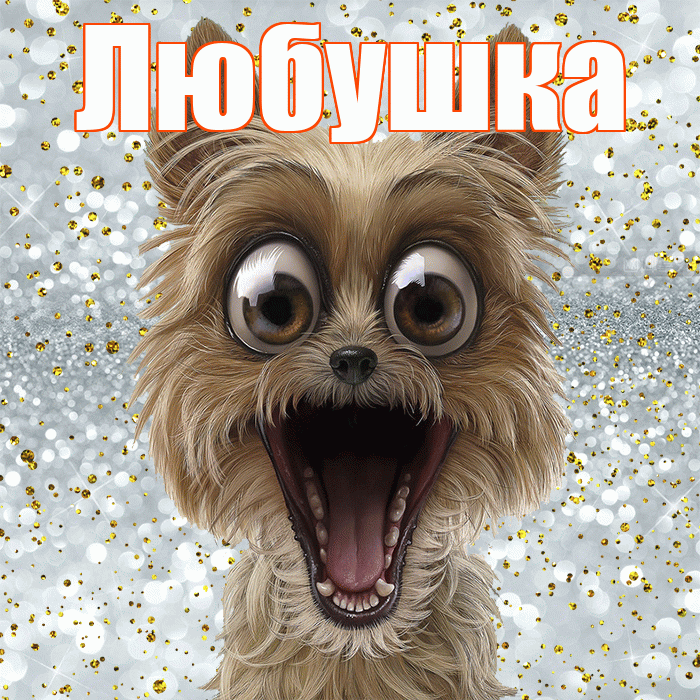 Любушка! Хорошего настроения! Красивая открытка !
