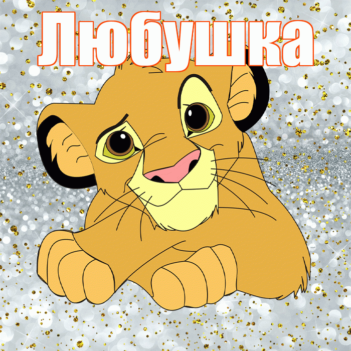 Любушка! Хорошего настроения! Красивая открытка !