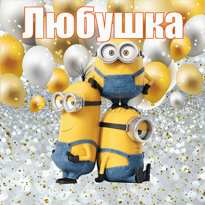 Любушка! Хорошего настроения! Красивая открытка !
