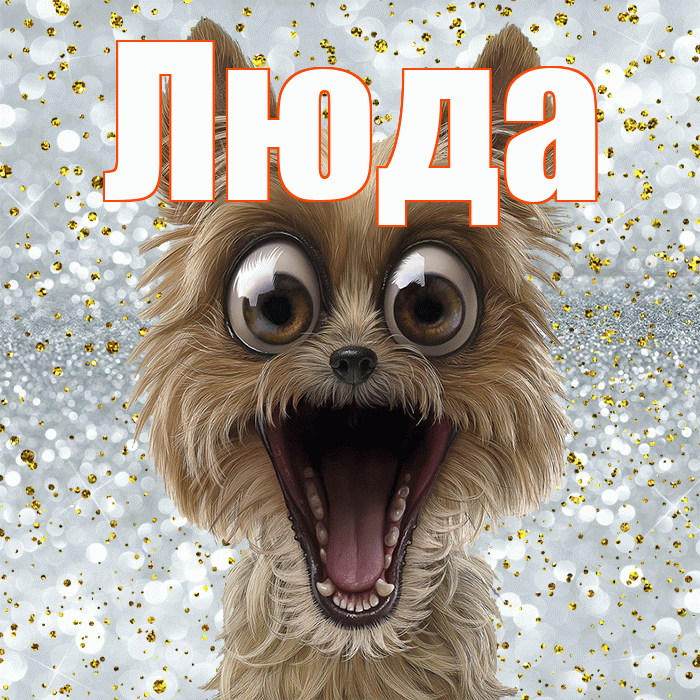 Люда! Хорошего настроения! Красивая открытка Люде!