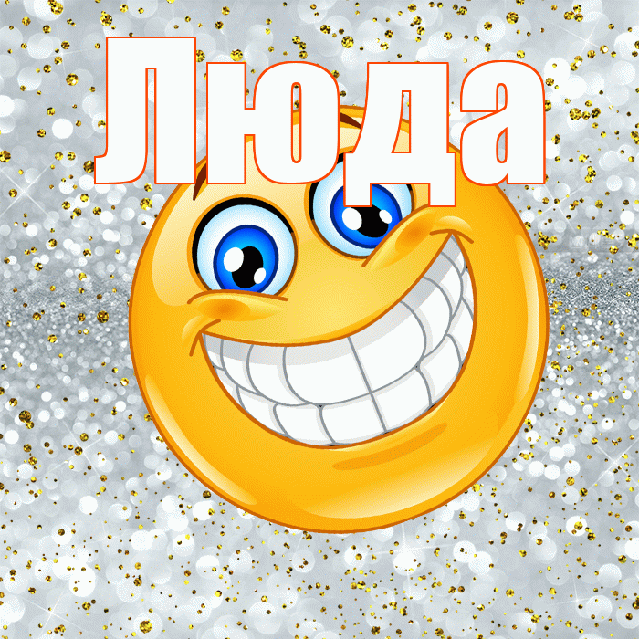 Люда! Хорошего настроения! Красивая открытка Люде!