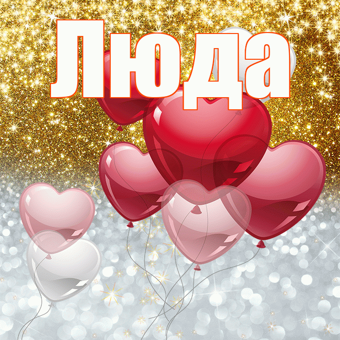 Люда! Хорошего настроения! Красивая открытка Люде!