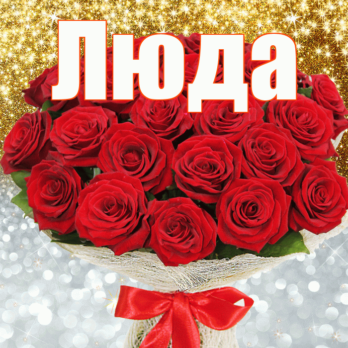 Люда! Хорошего настроения! Красивая открытка Люде!
