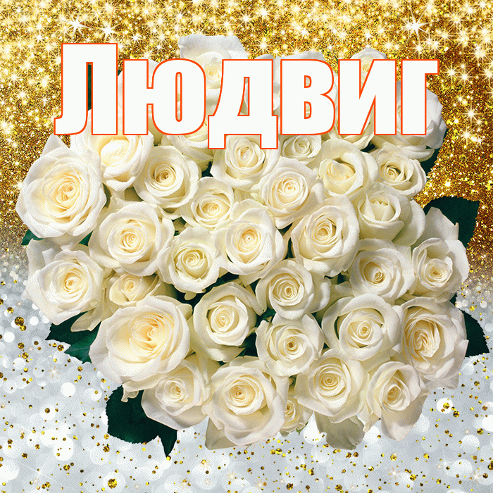 Людвиг! Хорошего настроения! Красивая открытка Людвигу!