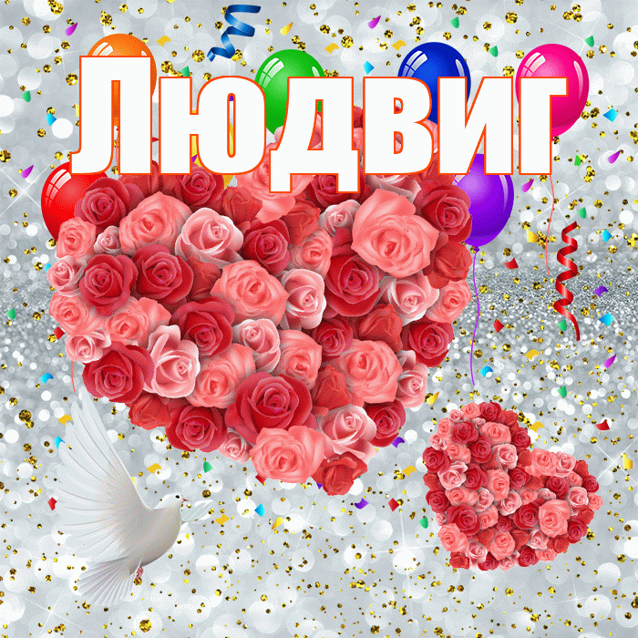 Людвиг! Хорошего настроения! Красивая открытка Людвигу!
