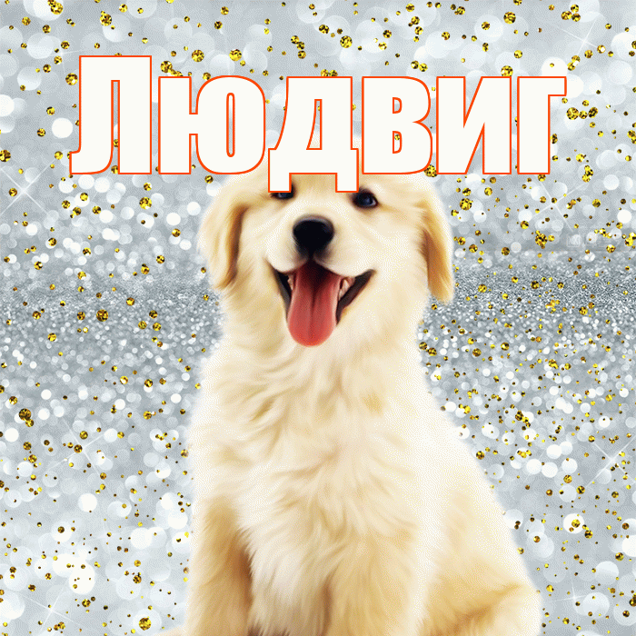 Людвиг! Хорошего настроения! Красивая открытка Людвигу!