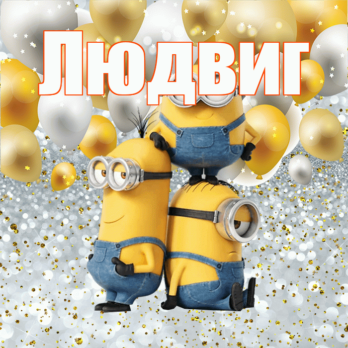 Людвиг! Хорошего настроения! Красивая открытка Людвигу!