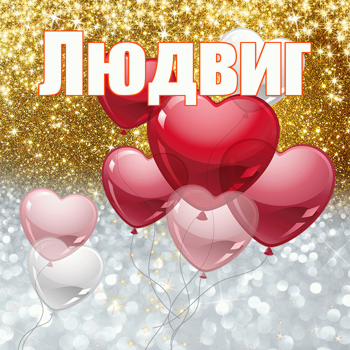 Людвиг! Хорошего настроения! Красивая открытка Людвигу!