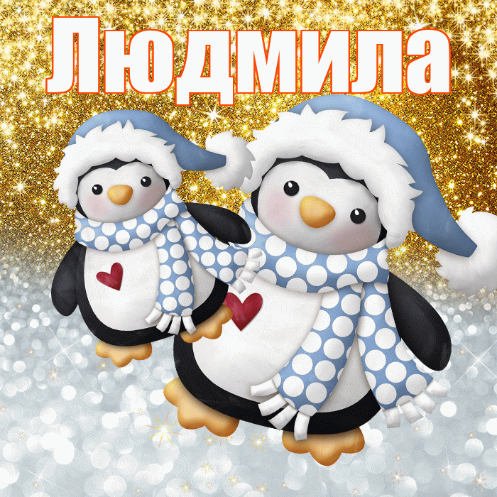 Людмила! Хорошего настроения! Красивая открытка Людмиле!