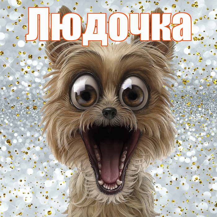 Людочка! Хорошего настроения! Красивая открытка !