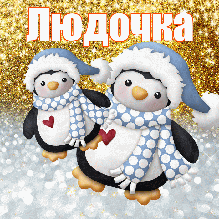 Людочка! Хорошего настроения! Красивая открытка !